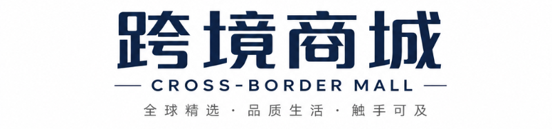 跨境商城