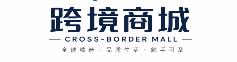 跨境商城